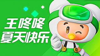 王咚咚：六月快乐、