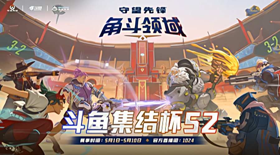 【预告】18：00守望先锋集结杯S2开赛