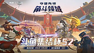 【重播】18:00守望先锋集结杯S2开赛