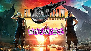 ?FF7重生?最終幻想7