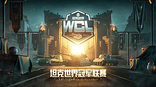 2025坦克世界WCL夏季賽