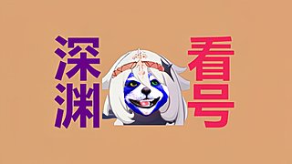 原铁绝拯救萌新看号深渊