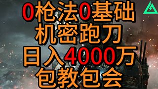 今天播播三角洲跑刀