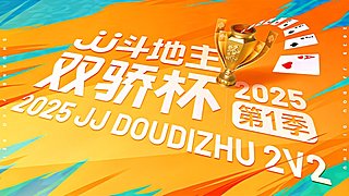 2025双骄杯第一赛季进行中