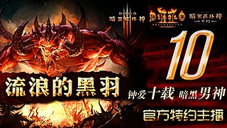 【暗黑3】❤等级，装备，宝石一条龙