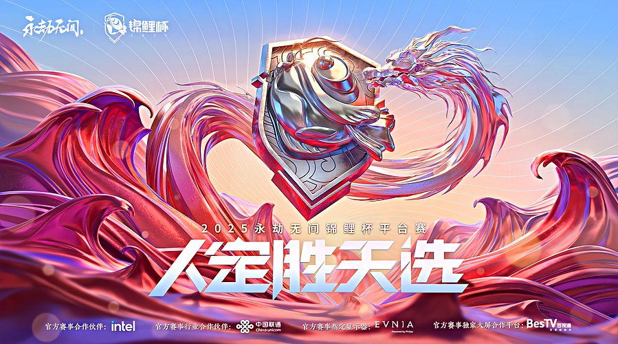2025永劫无间锦鲤杯平台赛三排决赛
