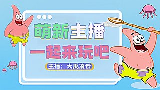 鼠鼠极速，第63天直播