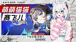安噶⚡萌萌猫猫赛飞儿❤️