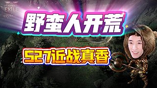 【流放之路S27】新赛季近战野蛮人开荒！