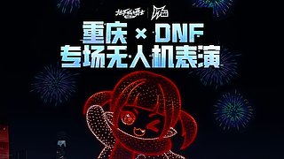 重庆xDNF 专场无人机表演