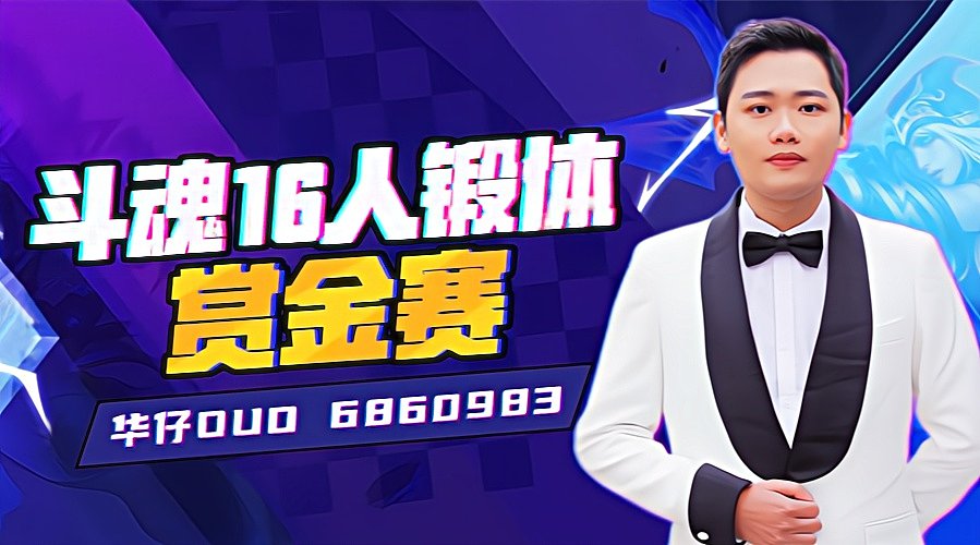 直播：斗魂竞技场回归啦！！！