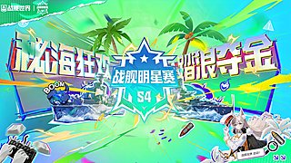 战舰明星赛S4-迷航派对
