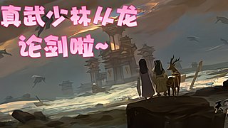 ❤院长鸭❤论剑啦~