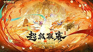 《大话西游手游》超级联赛夏季赛