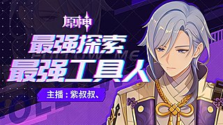 5年原肝最专业探索/活动/深渊/看号/