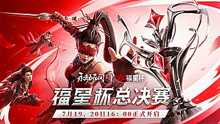 永劫无间手游2025福星杯双排总决赛