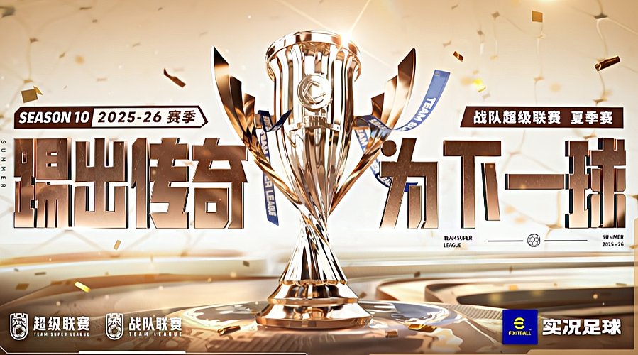 战队超级联赛25-26夏季赛
