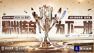 战队超级联赛25-26夏季赛