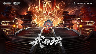 第110届武神坛