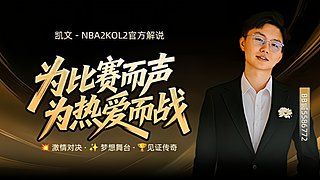 周五到周日-上海解说篮球巅峰赛1/8决赛