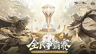 全民争霸赛!