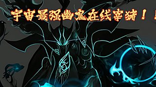 全英雄定位天梯冲击冠绝！!