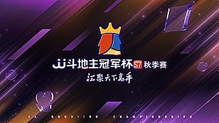 S7秋季赛火热进行中