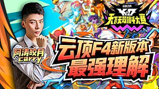 F4冲分大赛！万元奖金争夺战！