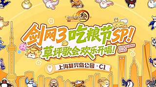 剑网3登岛！畅享日落草坪歌会