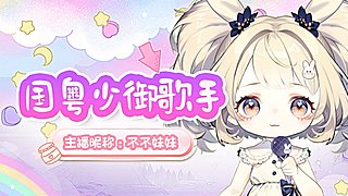 国粤歌手/流行/粤语/伤感/情歌/经典歌