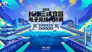 2025长江三峡宜昌电子竞技大赛