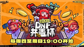 DNF井盖杯 19点开始！