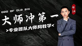 大师局硬核指挥！专业团队冲分教学！