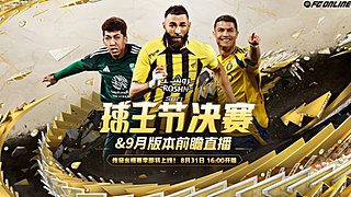 球王节决赛&9月版本前瞻