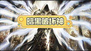 暗黑破坏神3 12652686