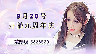 3倍 9月20号娉婷开播九周年庆