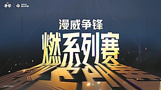 燃系列赛第二赛段-中国赛区Day4