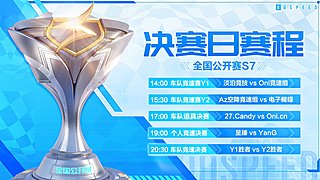 重播｜9月13日全国公开赛S7手游总决赛