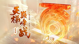 《大话西游2经典版》天梯巅峰战秋季赛