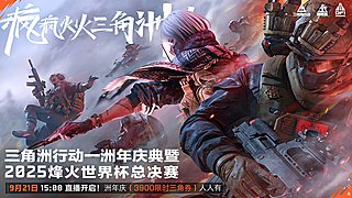 三角洲行动一洲年庆典暨烽火世界杯总决赛！
