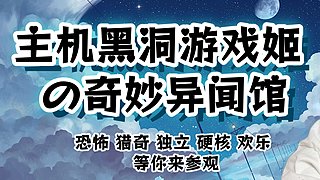 【主机游戏奇妙异闻馆】放映厅