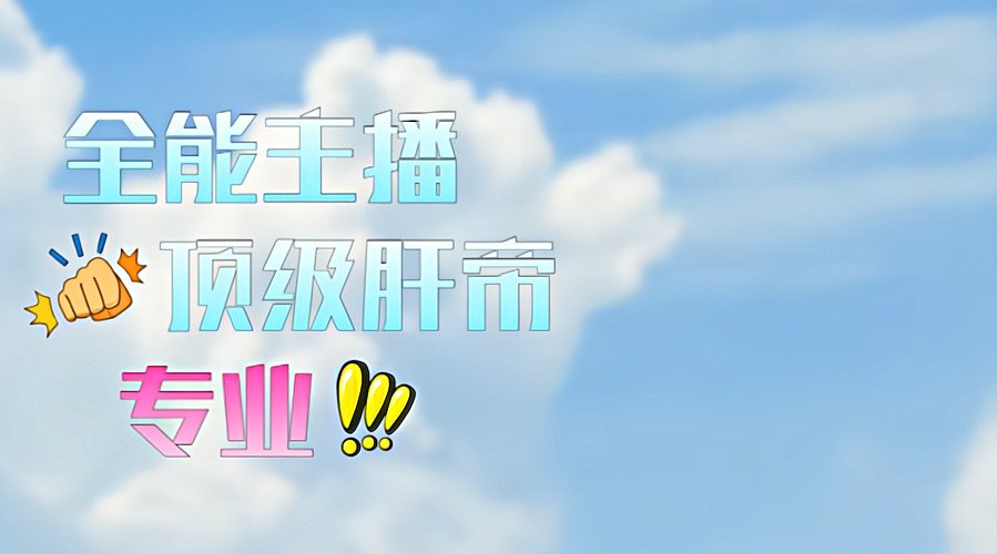 用户6643539518的直播间