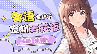 【粤语】幸运女神加持中~