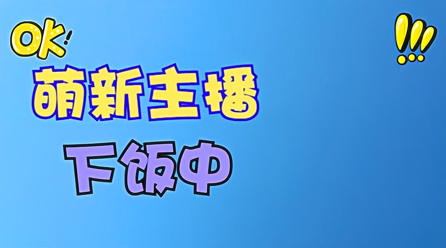 用户4523645433的直播间