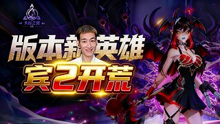 火炬之光无限S10-新英雄宾2开荒！