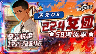 关注224  S8淘汰赛季！