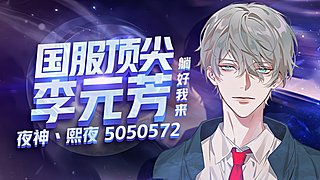 绝活元芳免费带粉上百星