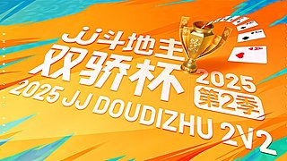 双骄杯火热进行中