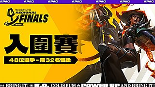 APAC/EMEA/AMER赛区总决赛