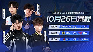 重播丨10月30日S联赛秋季赛第五周开战